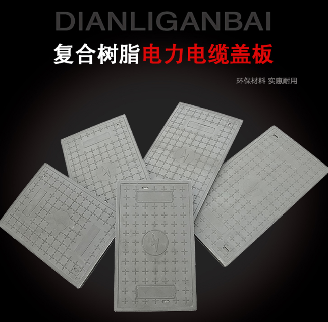 槐荫树脂复合电力盖板展示